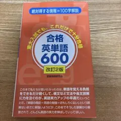 合格英単語600
