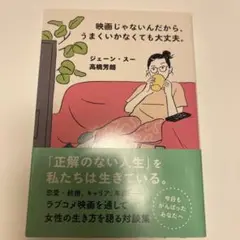映画じゃないんだから、うまくいかなくても大丈夫