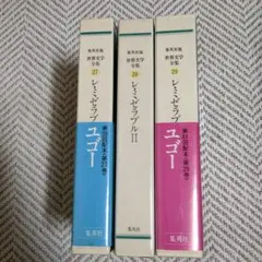 レ・ミゼラブル 全3巻セット　集英社世界文学全集27巻　 28巻　29巻