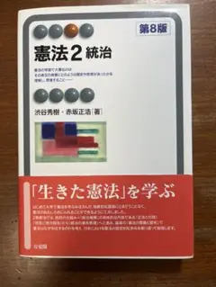 憲法2 統治 第8版