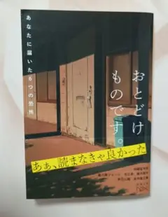 おとどけものです。 : あなたに届いた6つの恐怖