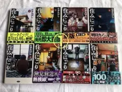 ①住みにごり 1~8 全巻セット