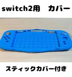 (R29)switch2☆フルカバー・ブルー スティックカバー2個付き