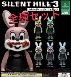 サイレントヒル3 ロビーがいっぱいフィギュア　ガチャ　全種セット