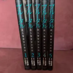 ブルータル 全5巻セット