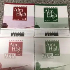 Aim High 予Vol.1 & 2 新品フルセット