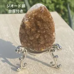 瑪瑙 ジオード 卵 台座付き