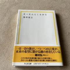 えーえんとくちから