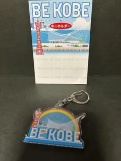 BE KOBE 神戸　キーホルダー