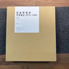 「日本写真史: 写真雑誌 1874‐1985」