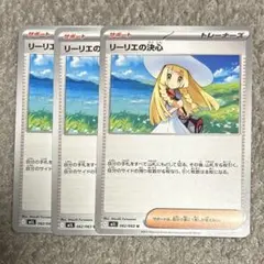 リーリエの決心　3枚