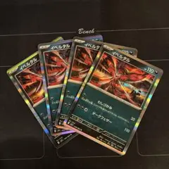 ポケモンカード　わしづかみ　イベルタル　4枚