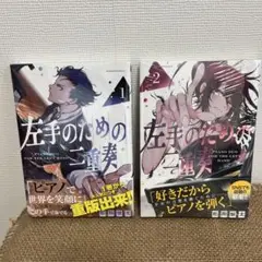 【新品:ラバー付】　左手のための二重奏 1-2巻セット