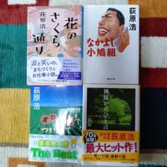萩原浩 文庫本 4冊セット