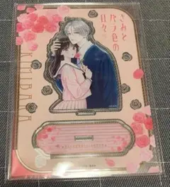 きみとバラ色の日々 アクリルスタンド