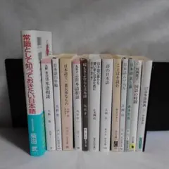 日本語あれこれ  単行本1冊・文庫本12冊  計13冊セット