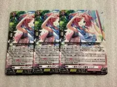 ヴァンガード プロモ 一度きりのこの夏を リンナ 3枚セット
