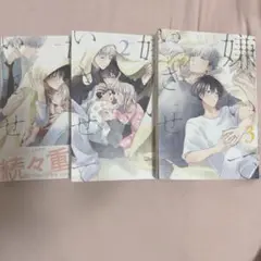 嫌いでいさせて ひじき 3冊セット