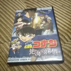 劇場版　名探偵コナン　絶海の探偵（プライベート・アイ）（DVD）