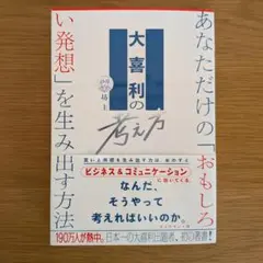 大喜利の考え方