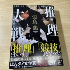 推理大戦