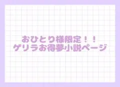 おひとり様限定ゲリラお得夢小説ページ！