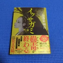 今村翔吾『イクサガミ 神』文庫本 講談社 しおり付き