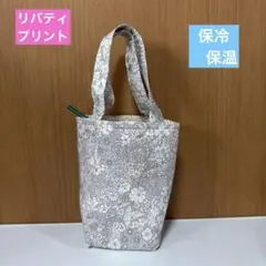 No.911 リバティ　ドリンク・ボトルバック　保冷保温