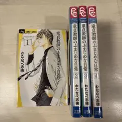 童貞教師のふまじめな日常 1-4巻セット
