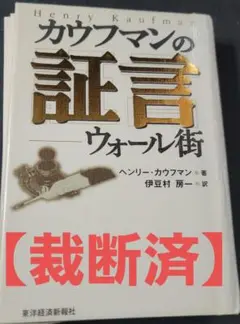 【裁断済】カウフマンの証言 ウォール街