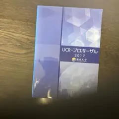 東京大学2017プロポーザル