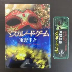 マスカレード・ゲーム　単行本【おまけのしおり付き】