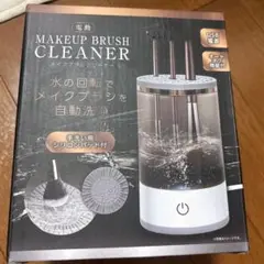 【新品未使用】電動メイクブラシクリーナー