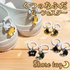 セール中！くつの名札☽靴に付けるネームタグ　ムーン＆スター　オーダーシューズタグ
