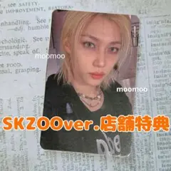 フィリックス★店舗特典トレカ SKZOOver.