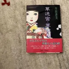 2025年最新】内田善美 草迷宮の人気アイテム - メルカリ