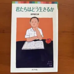 君たちはどう生きるか