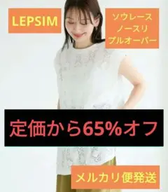 【定価から65%off!】美品　LEPSIM　ソウレースノースリプルオーバー　白
