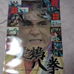 2025年最新】ジャッキーチェン ポスター 蛇拳の人気アイテム