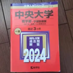 中央大学　商学部　赤本 　2024