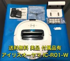 美品 付属品有 アイリスオーヤマ ロボット掃除機 IC-R01-W 2020年製
