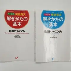 マーク式　英語長文　解きかたの基本　読解テクニック編　徹底トレーニング編
