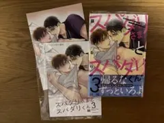 スパダリさまとスパダリくん 3 アニメイトセット