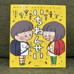 いちねんせいえほん はじめての「よのなかルールブック」