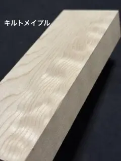 キルテッドメープル　端材　無垢　唐木　杢　木材　銘木　キルト　メイプル　D