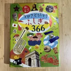 なぜ? どうして? ふしぎ366