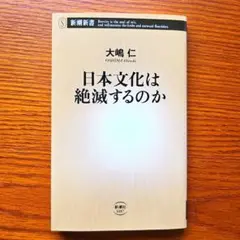 日本文化は絶滅するのか