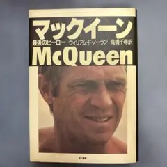 マックイーン 最後のヒーロー