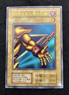 遊戯王　封印されし者の左腕/復刻/美品