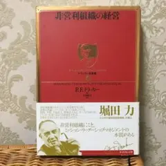 非営利組織の経営　ドラッカー
